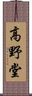 高野堂 Scroll