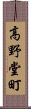 高野堂町 Scroll