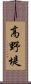 高野堤 Scroll