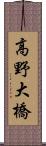 高野大橋 Scroll