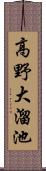 高野大溜池 Scroll