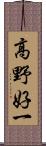高野好一 Scroll