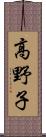 高野子 Scroll
