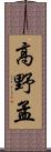 高野孟 Scroll