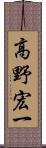高野宏一 Scroll