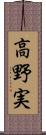 高野実 Scroll