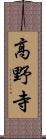 高野寺 Scroll