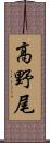 高野尾 Scroll