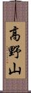 高野山 Scroll