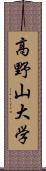 高野山大学 Scroll