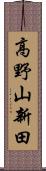 高野山新田 Scroll
