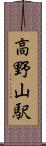 高野山駅 Scroll