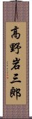 高野岩三郎 Scroll