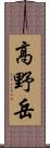 高野岳 Scroll