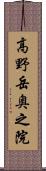 高野岳奥之院 Scroll