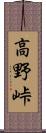 高野峠 Scroll
