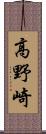 高野崎 Scroll