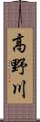 高野川 Scroll