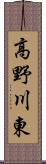 高野川東 Scroll
