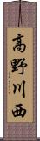 高野川西 Scroll