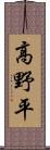 高野平 Scroll