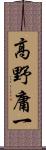 高野庸一 Scroll