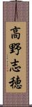 高野志穂 Scroll