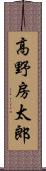 高野房太郎 Scroll