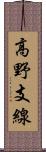 高野支線 Scroll