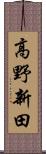 高野新田 Scroll