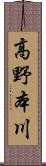 高野本川 Scroll