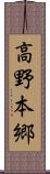 高野本郷 Scroll