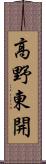 高野東開 Scroll