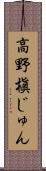 高野槇じゅん Scroll