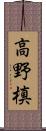 高野槙 Scroll