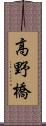 高野橋 Scroll
