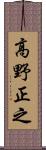 高野正之 Scroll