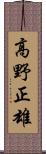 高野正雄 Scroll