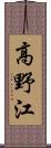 高野江 Scroll