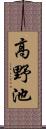 高野池 Scroll