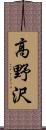 高野沢 Scroll
