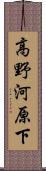 高野河原下 Scroll