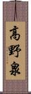 高野泉 Scroll