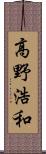 高野浩和 Scroll