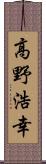 高野浩幸 Scroll