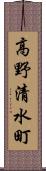 高野清水町 Scroll