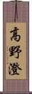 高野澄 Scroll