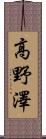 高野澤 Scroll