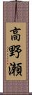 高野瀬 Scroll