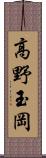 高野玉岡 Scroll